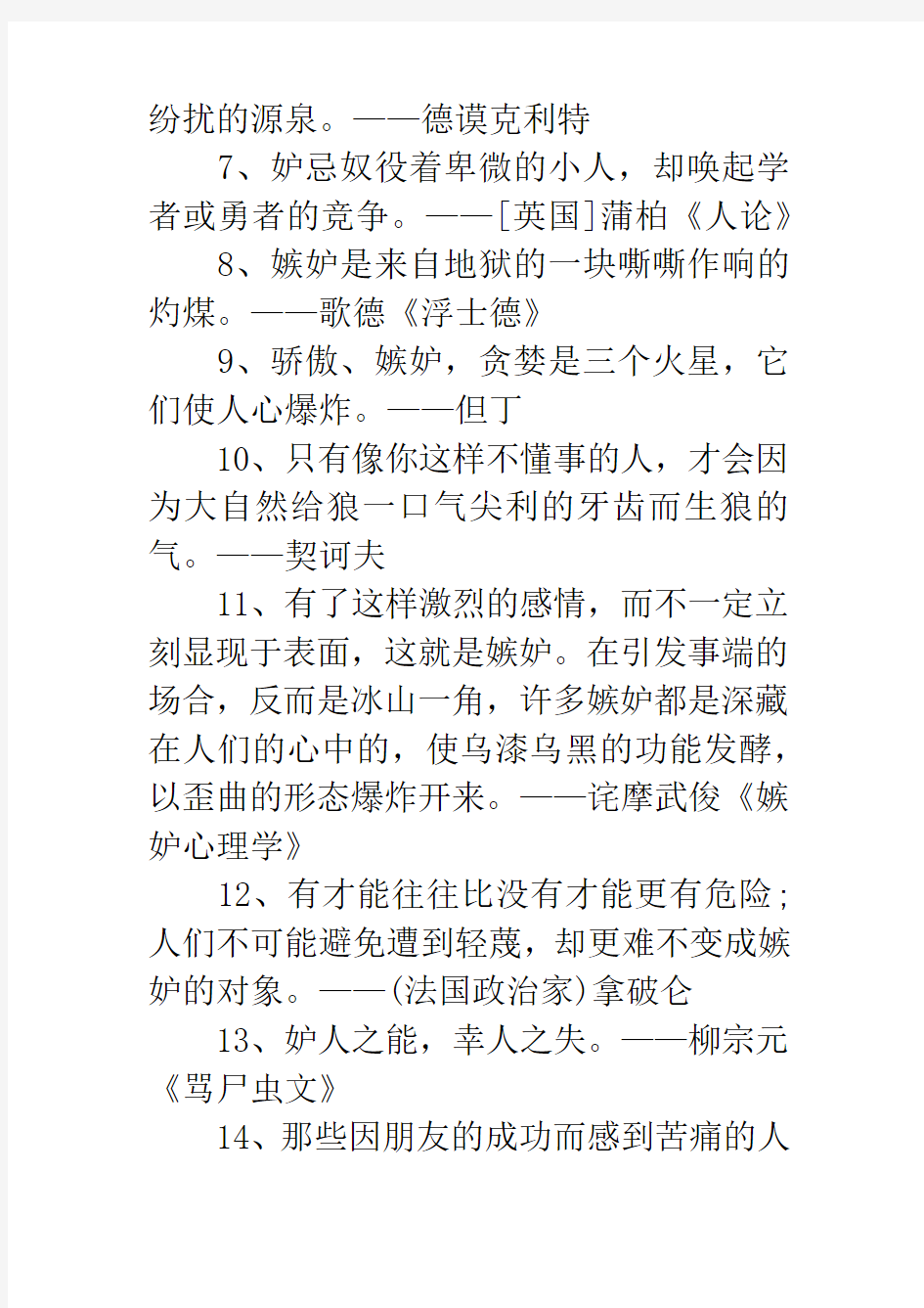 励志名言大全：摘抄关于嫉妒的名人名言