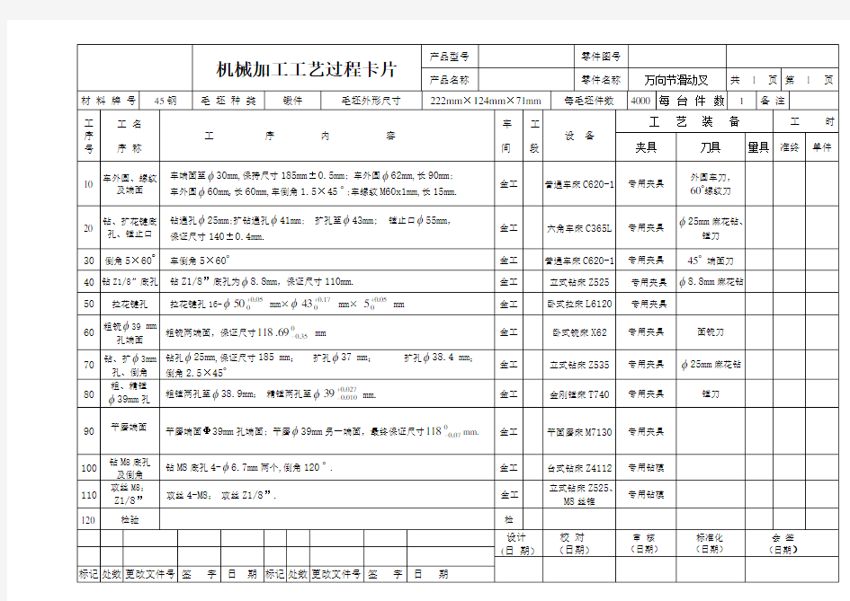 万向节滑动叉的机械加工工艺卡,工序卡(DOC)