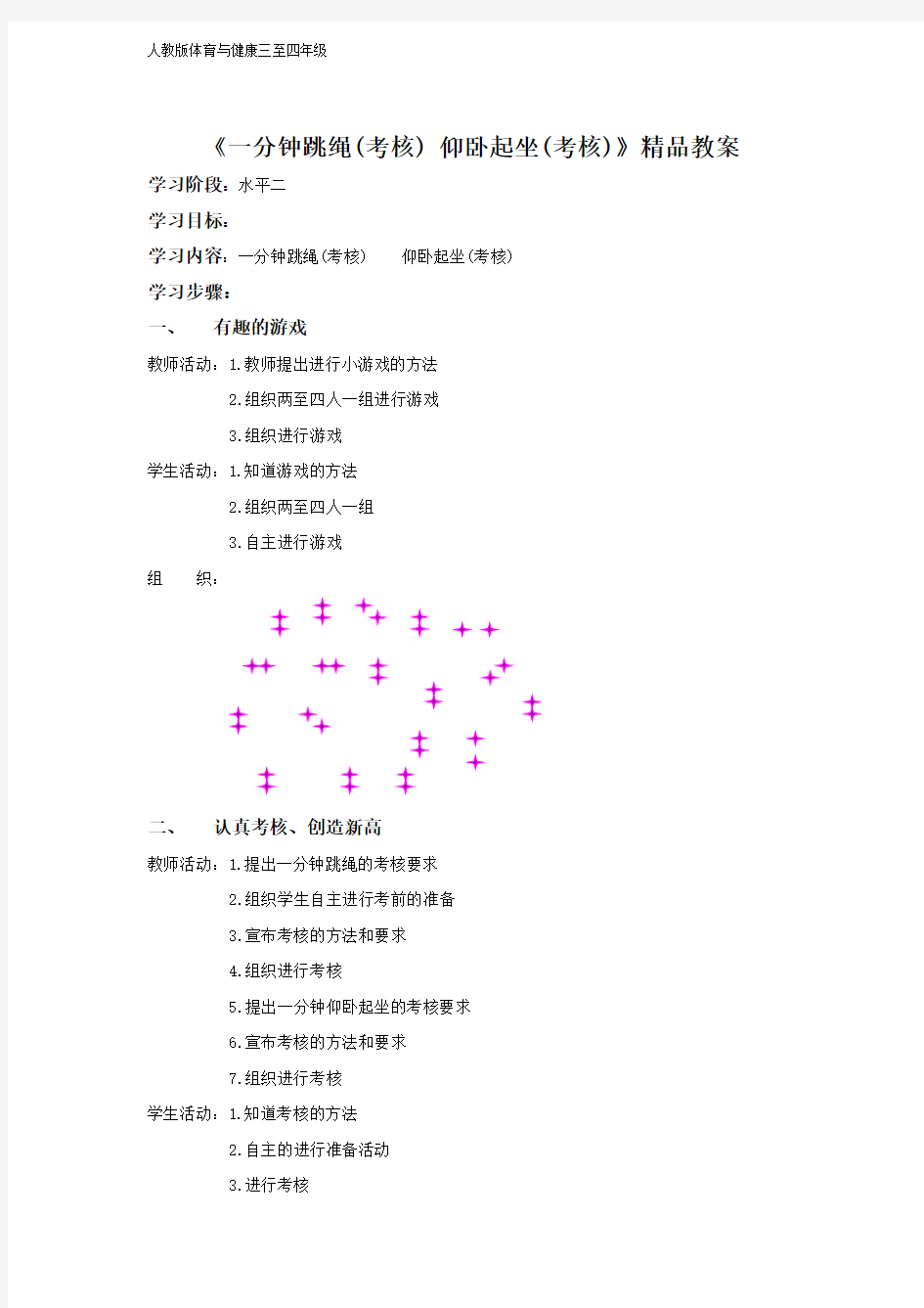 人教版体育与健康三至四年级《一分钟跳绳(考核) 仰卧起坐(考核)》精品教案