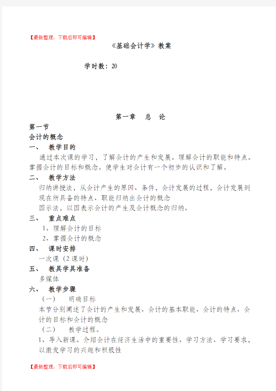 会计基础教案(精编文档).doc