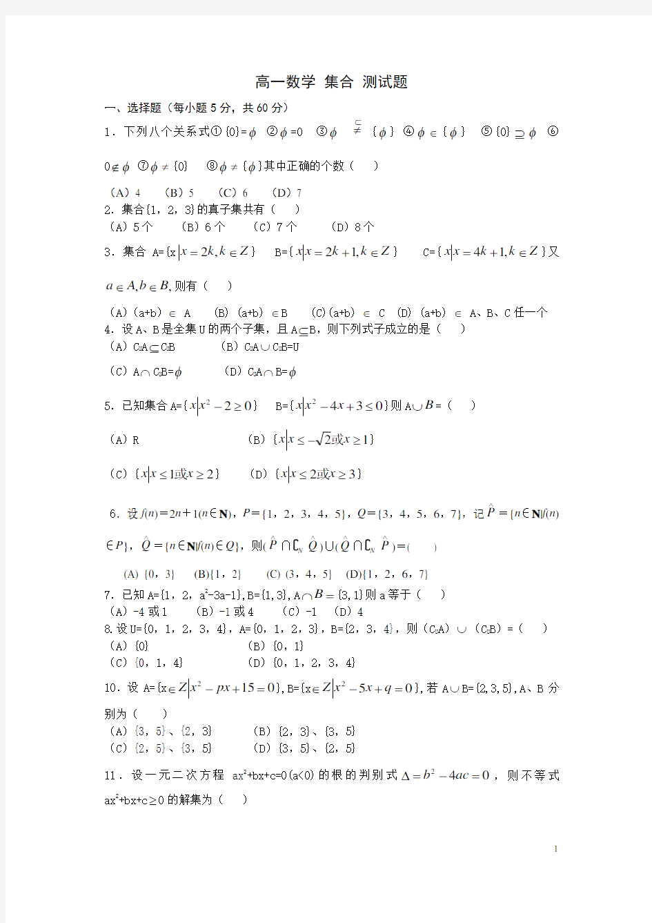 (完整版)高一数学集合测试题及答案