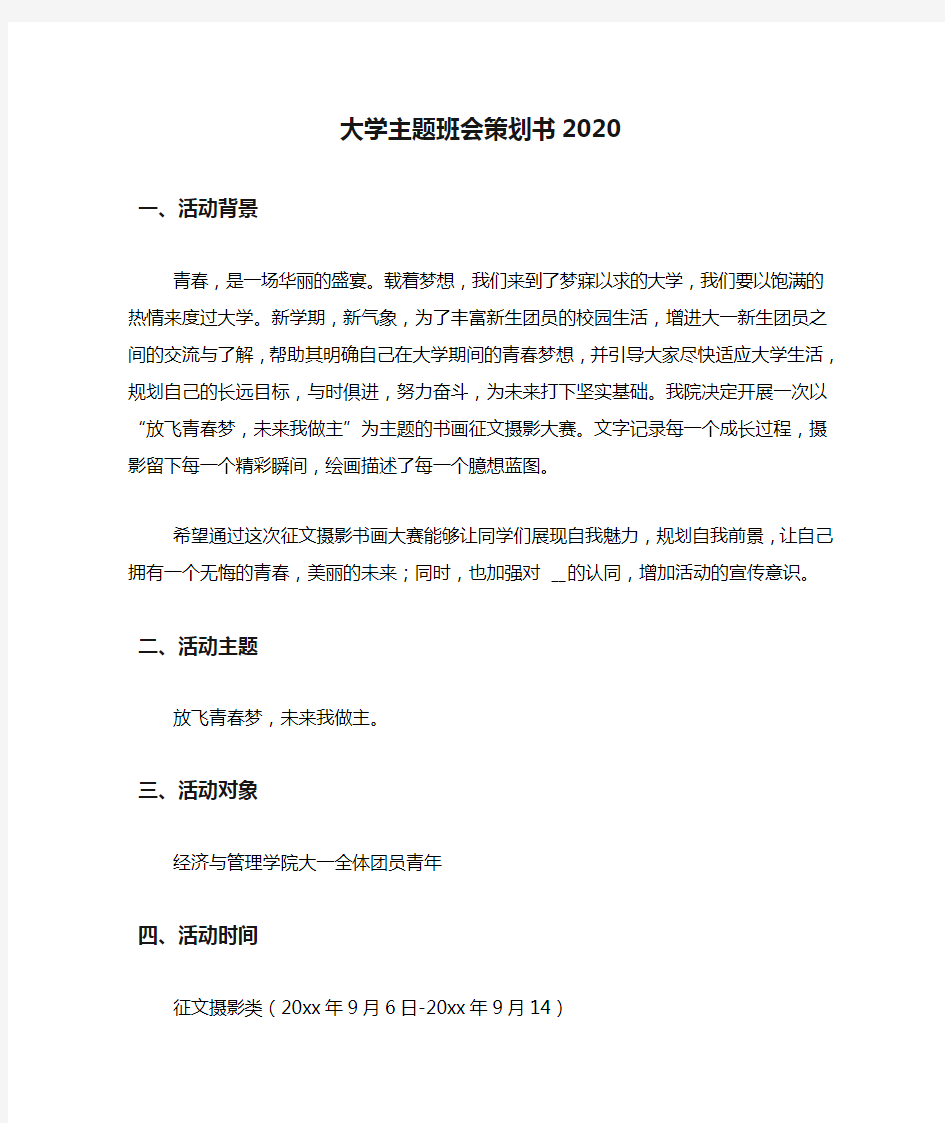 大学主题班会策划书2020