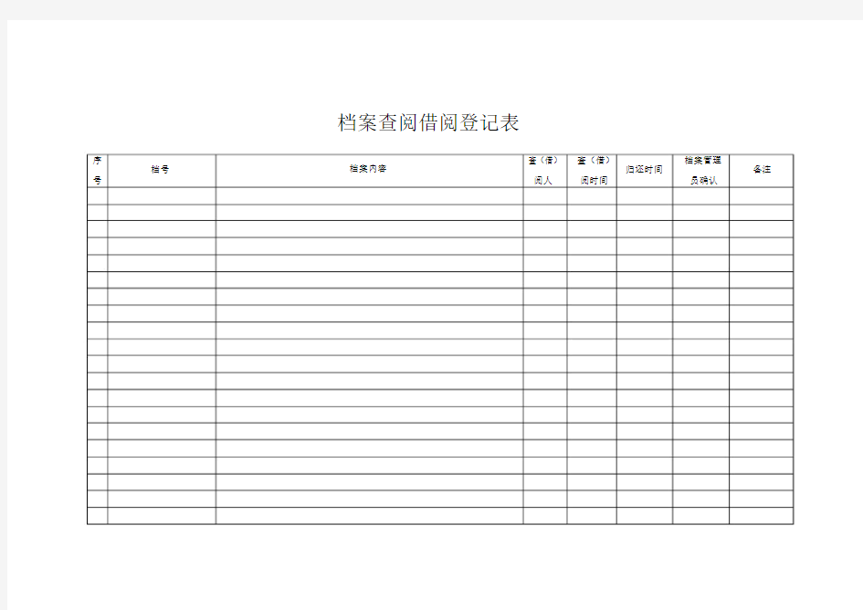 档案查阅登记表(20200410203555)