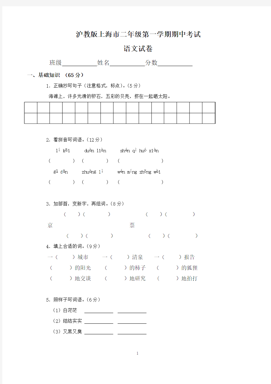 沪教版上海市小学二年级上学期期中考试语文试卷(共2套)