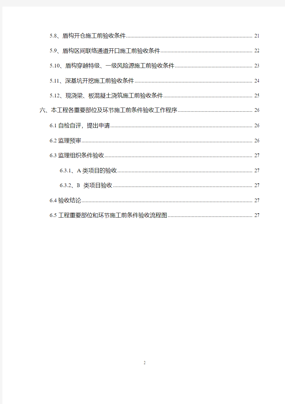 重要部位和环节施工前条件验收工作方案