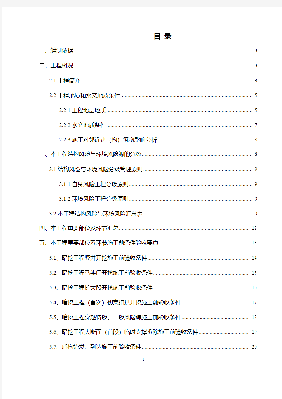 重要部位和环节施工前条件验收工作方案