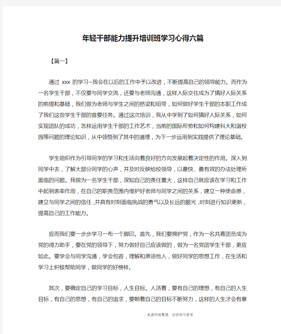 年轻干部能力提升培训班学习心得六篇