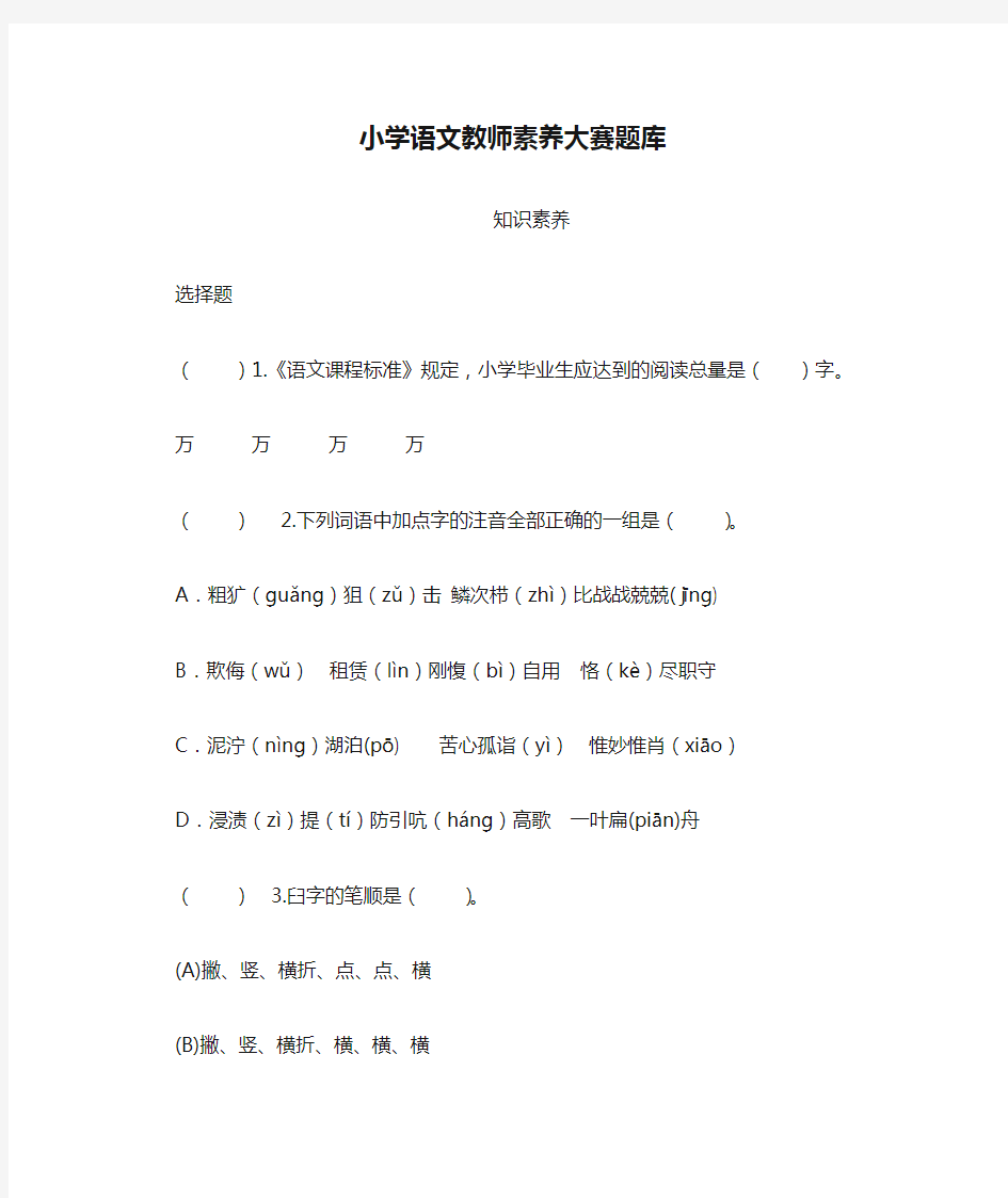 小学语文教师素养大赛题库