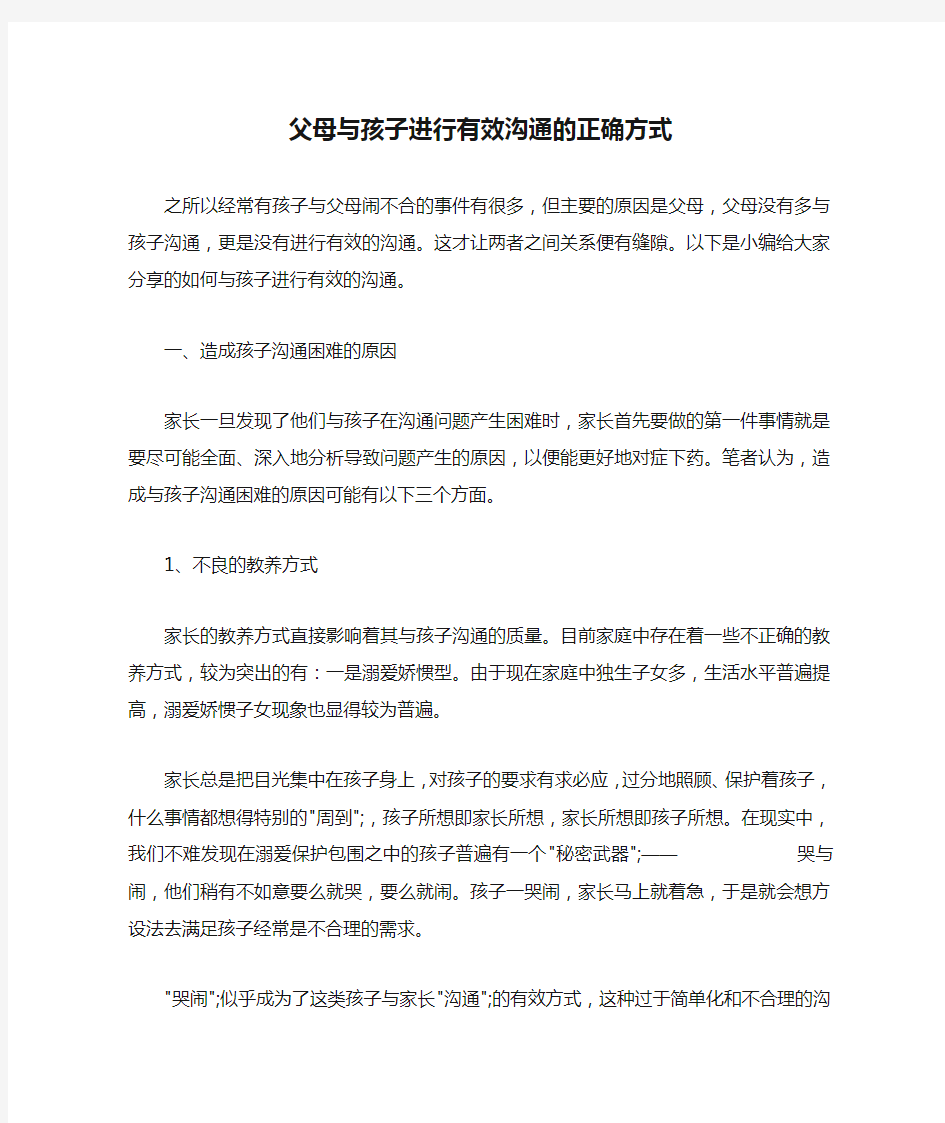 父母与孩子进行有效沟通的正确方式 