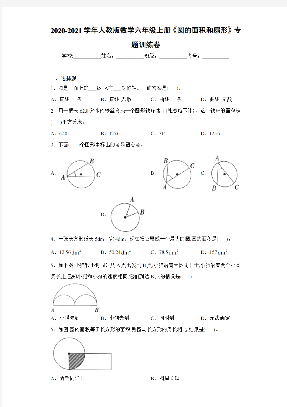 2020-2021学年人教版数学六年级上册《圆的面积和扇形》专题训练卷