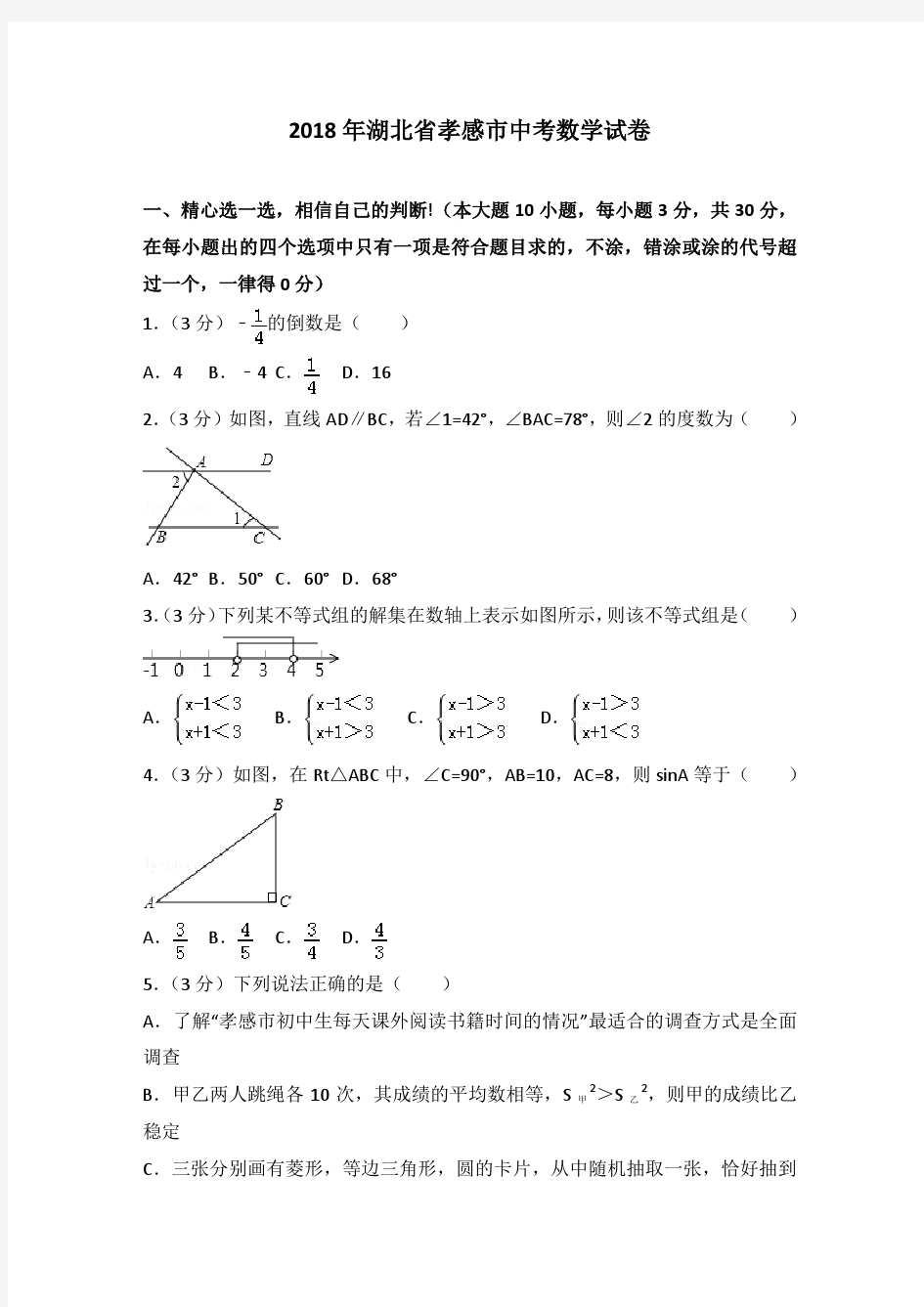 2018年湖北省孝感市中考数学试卷及答案