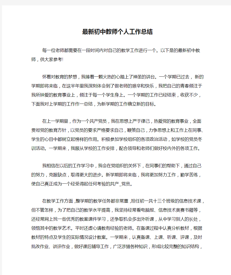 2020年最新初中教师个人工作总结