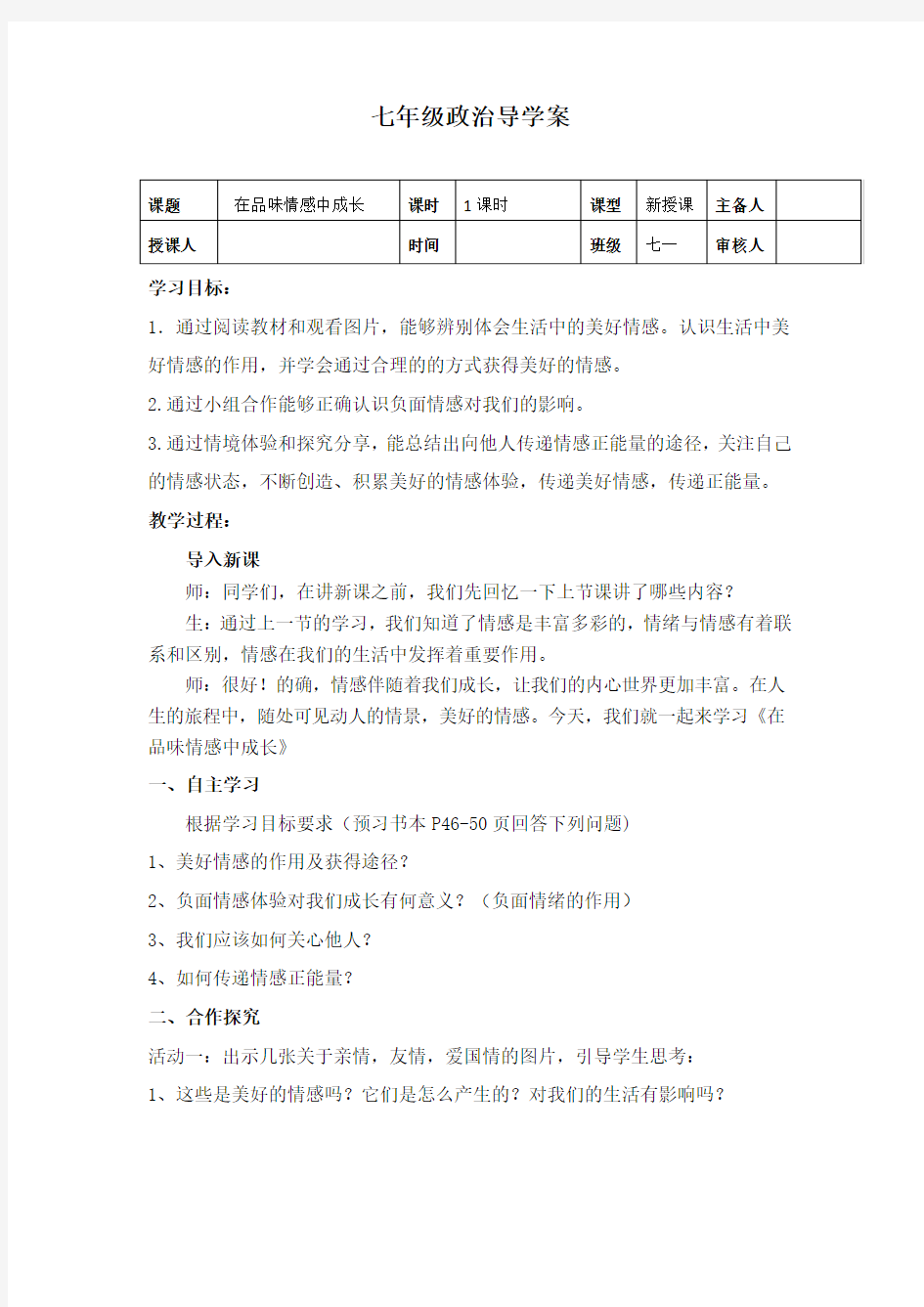 人教版《道德与法治》七年级下册：5.2 在品味情感中成长学案