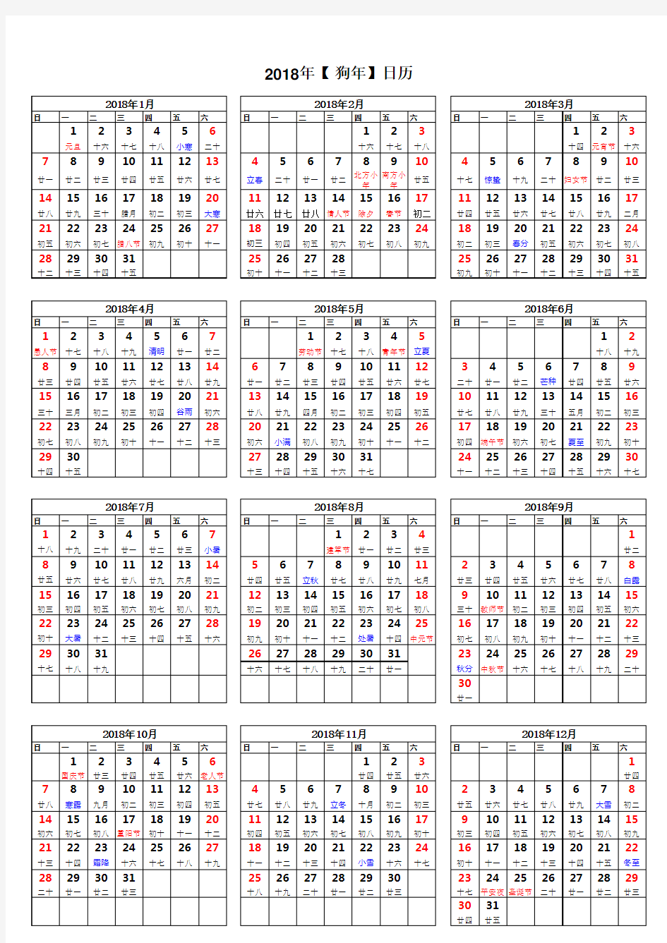 2018年日历表(A4打印版)