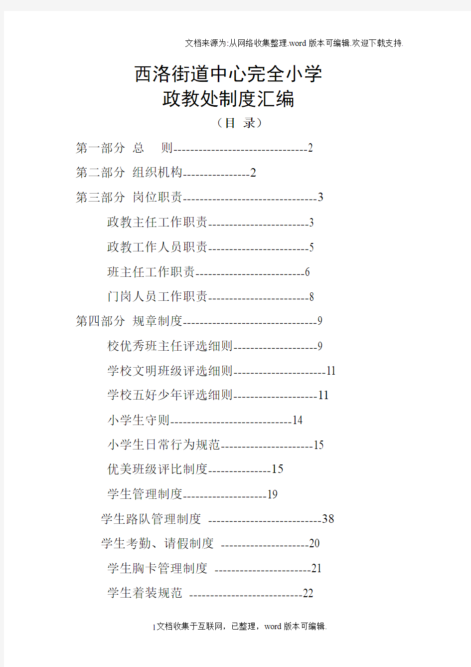 西洛小学政教处制度汇编