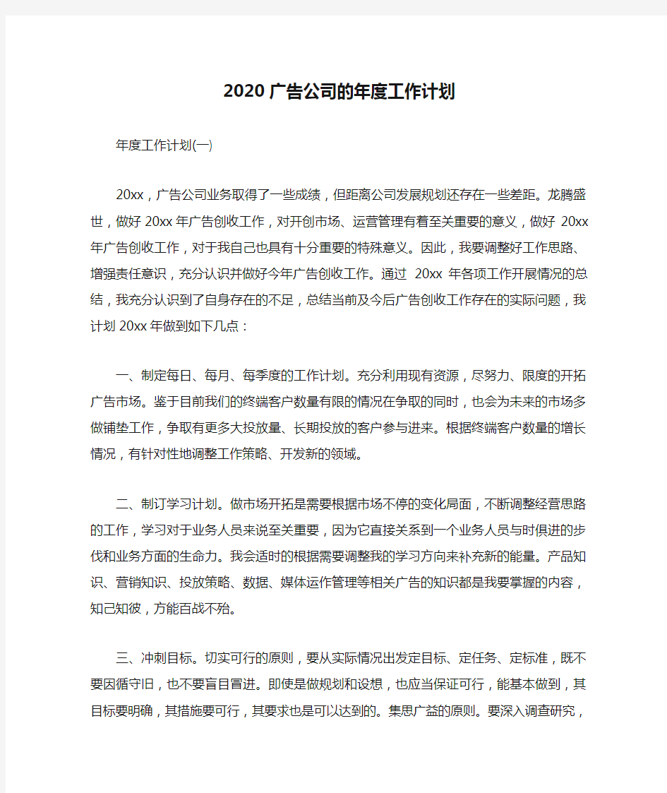 2020广告公司的年度工作计划