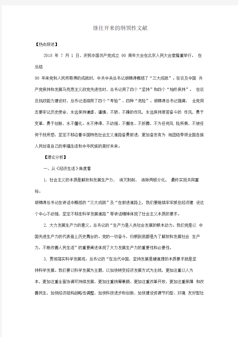 最新-2018届高三政治时政热点及创新试题继往开来的纲领性文献精品