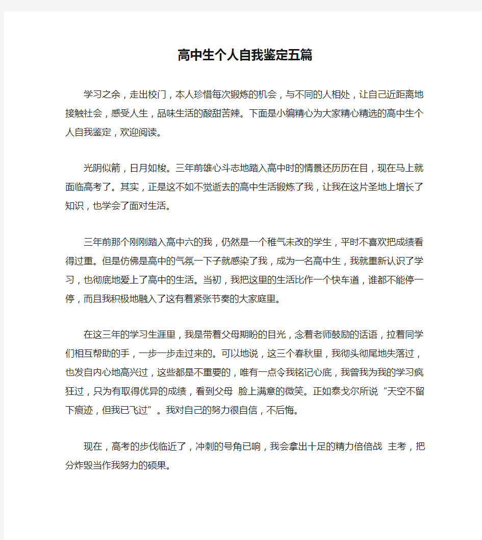 高中生个人自我鉴定五篇