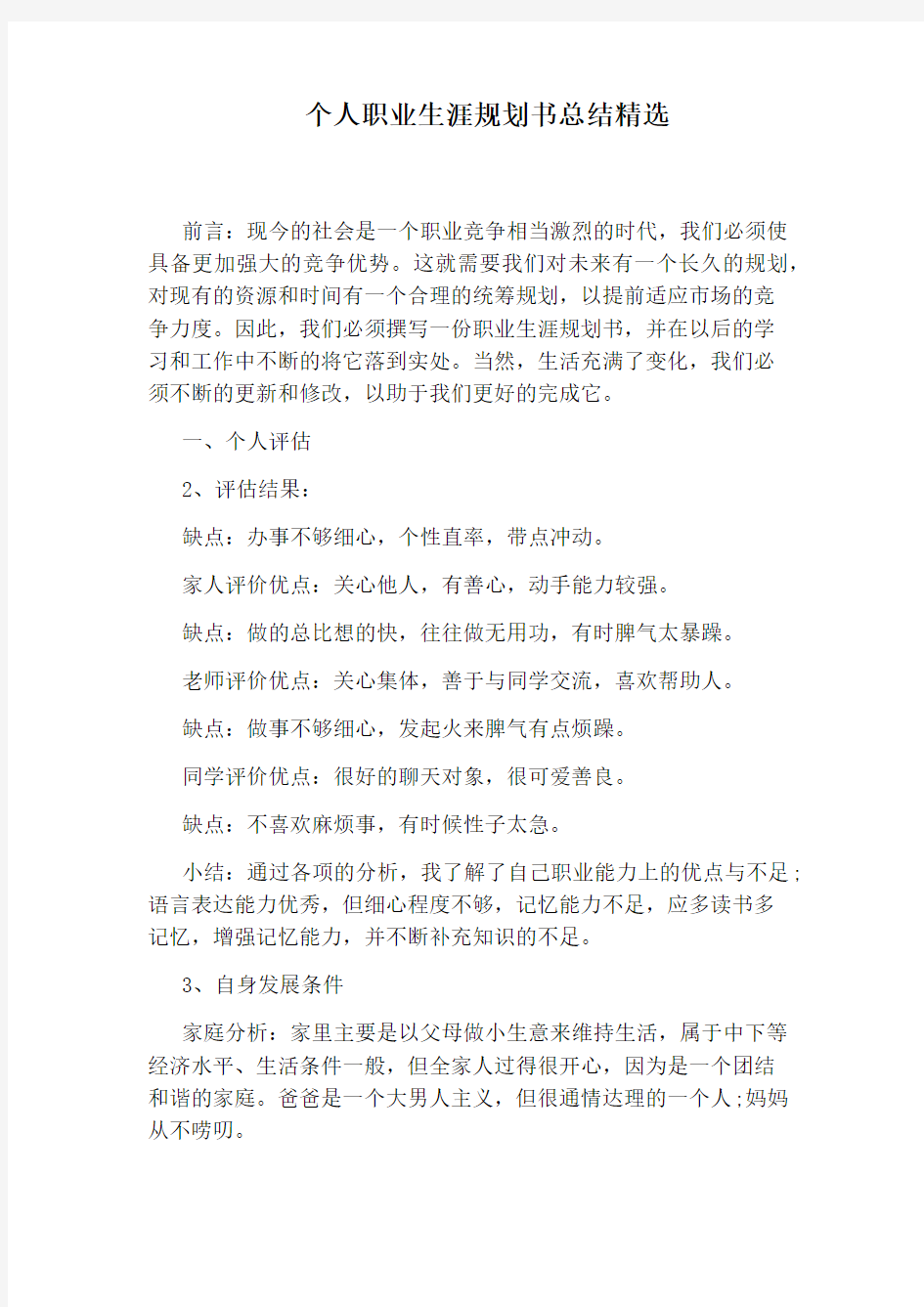 个人职业生涯规划书总结精选