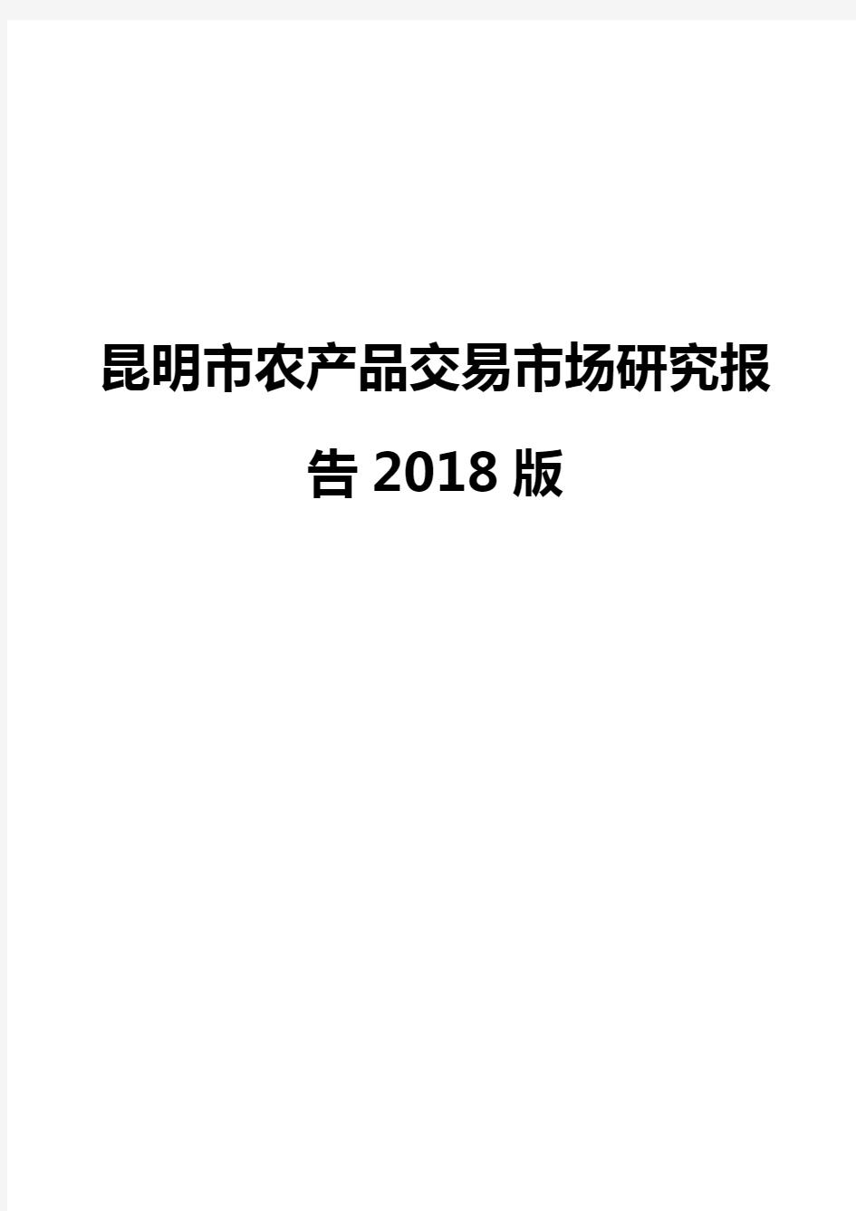 昆明市农产品交易市场研究报告2018版
