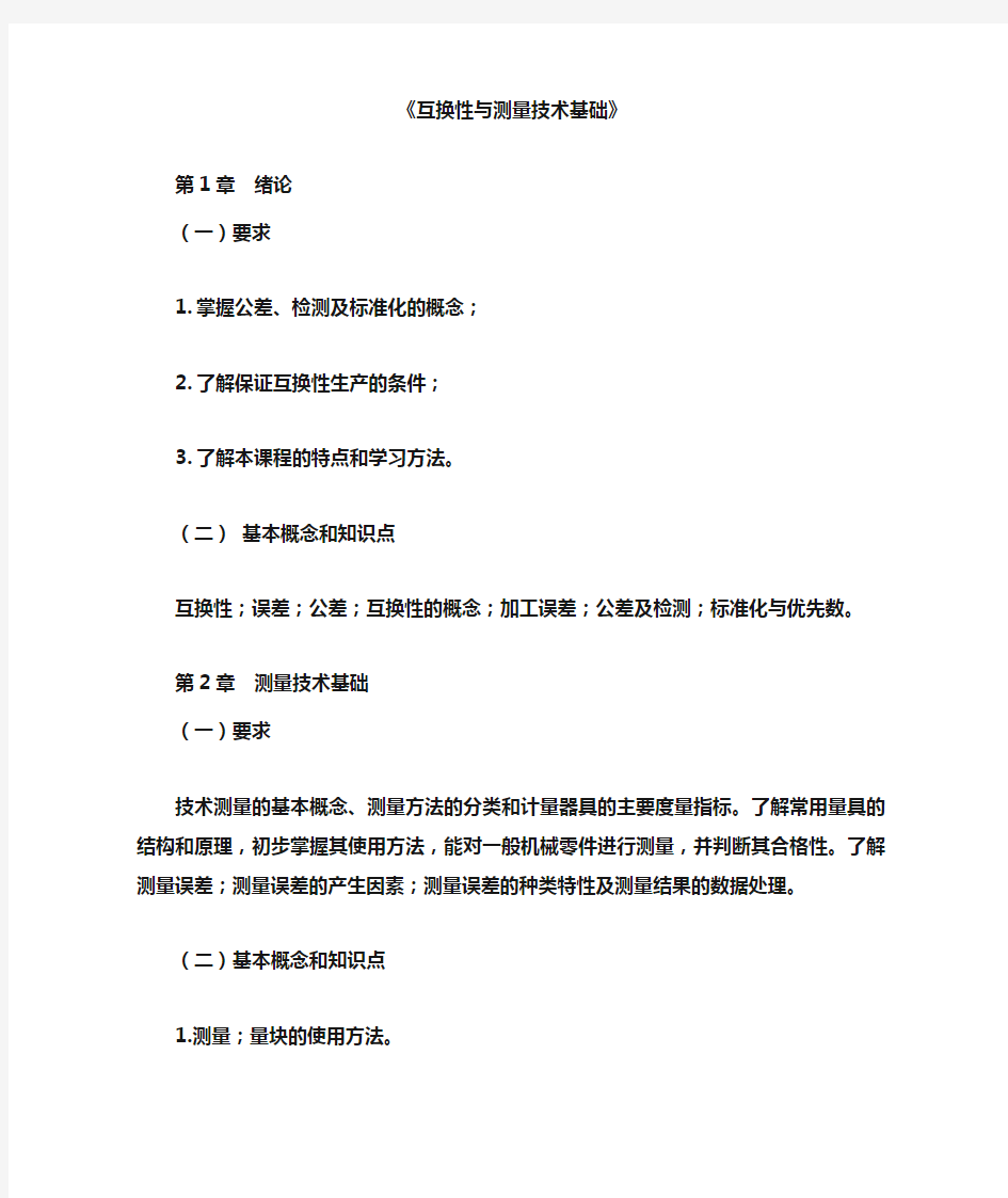 互换性与测量技术基础复习提纲