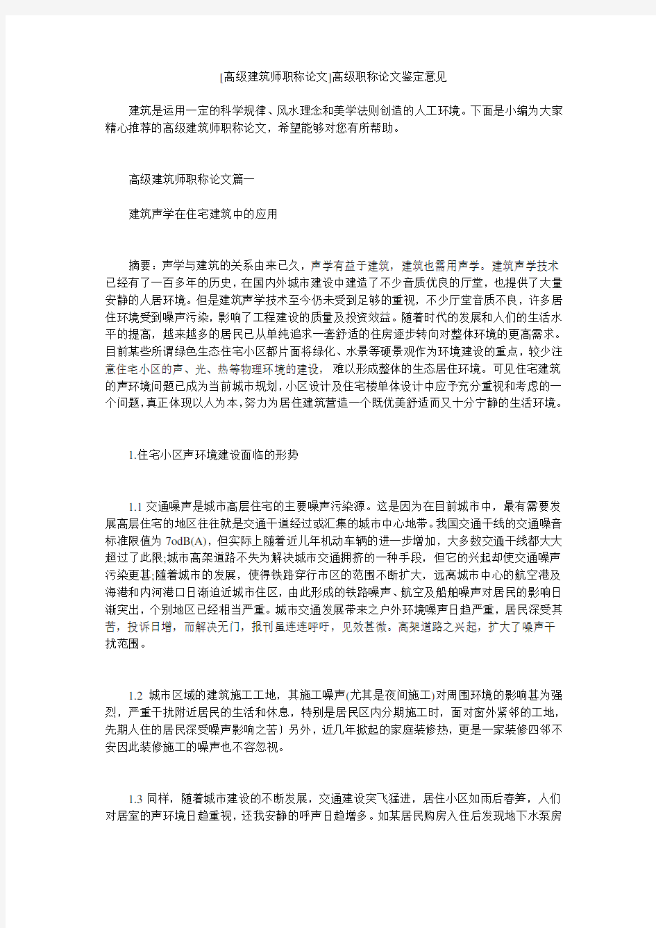 小度写范文[高级建筑师职称论文]高级职称论文鉴定意见模板