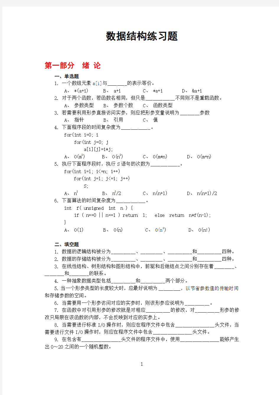 (完整版)数据结构练习题及参考答案