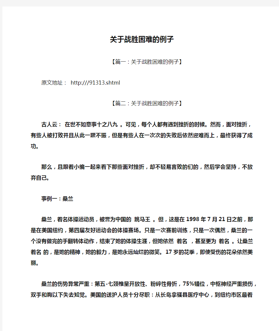 关于战胜困难的例子