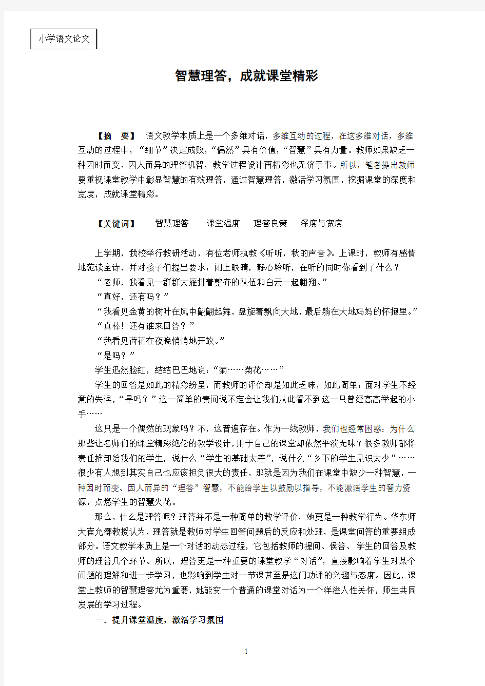 智慧理答,成就课堂精彩