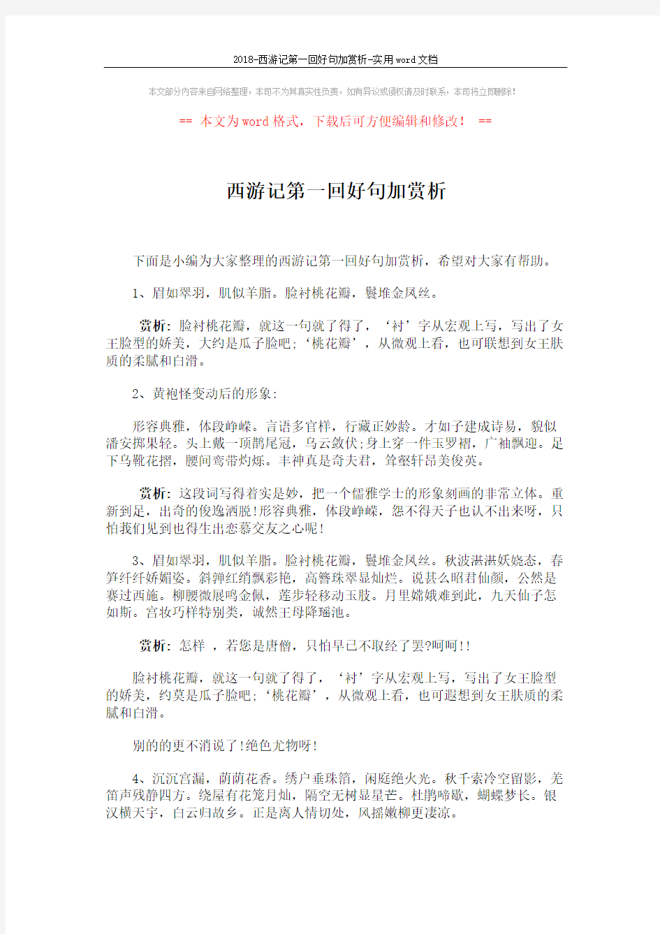 2018-西游记第一回好句加赏析-实用word文档 (3页)