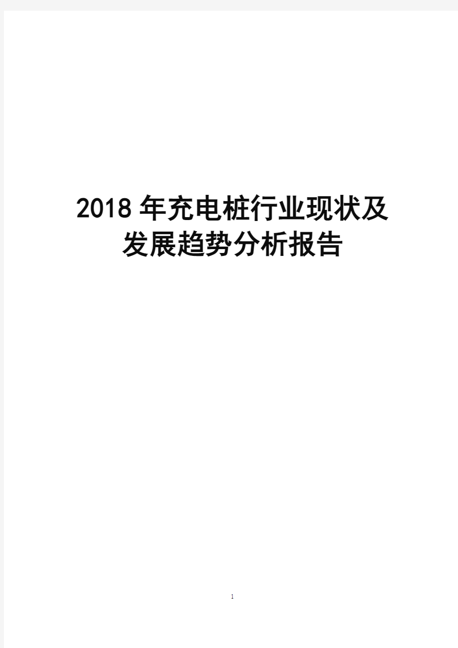 2018年充电桩行业现状及发展趋势分析报告