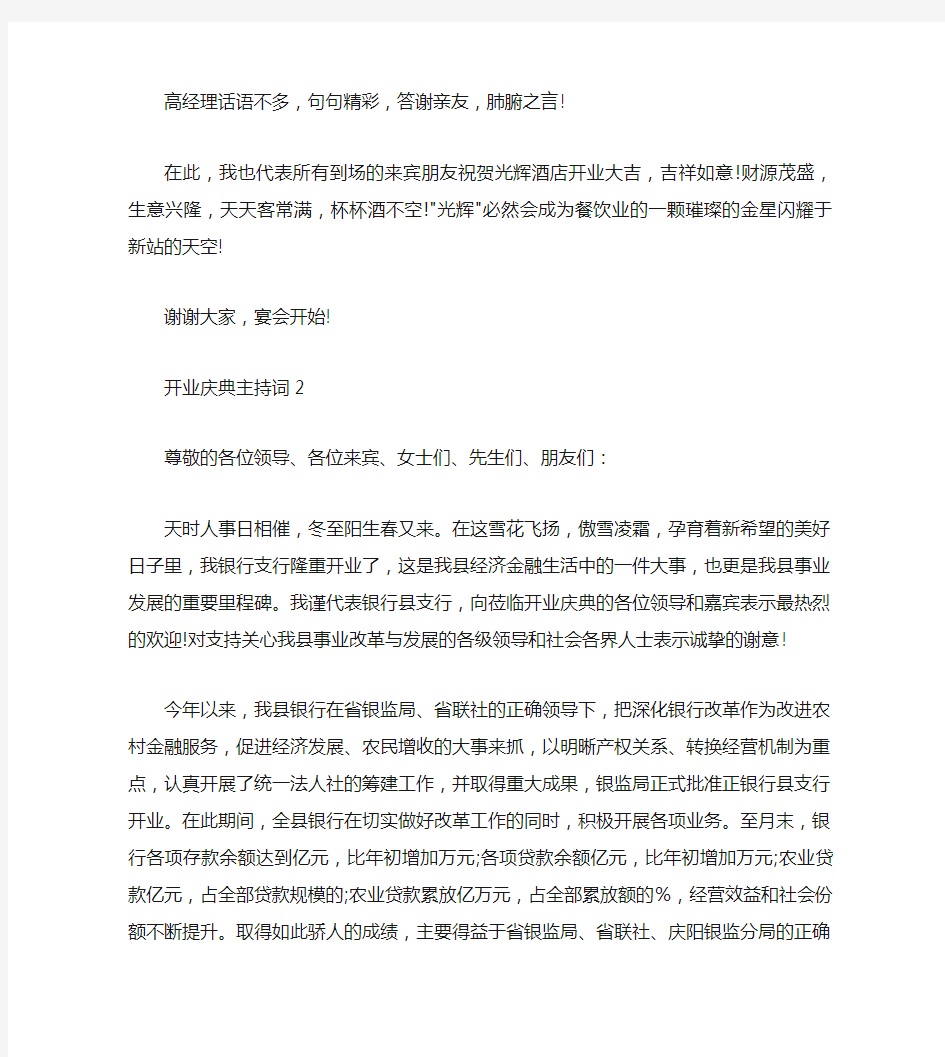 公司开业庆典主持词最新5篇大全