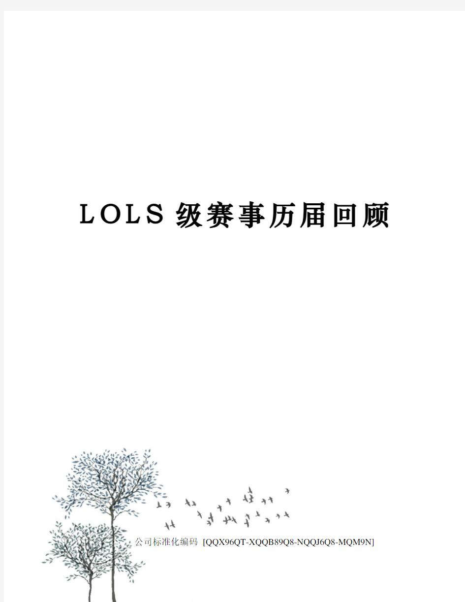 LOLS级赛事历届回顾