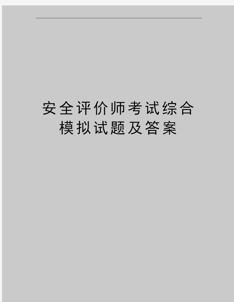 最新安全评价师考试综合模拟试题及答案