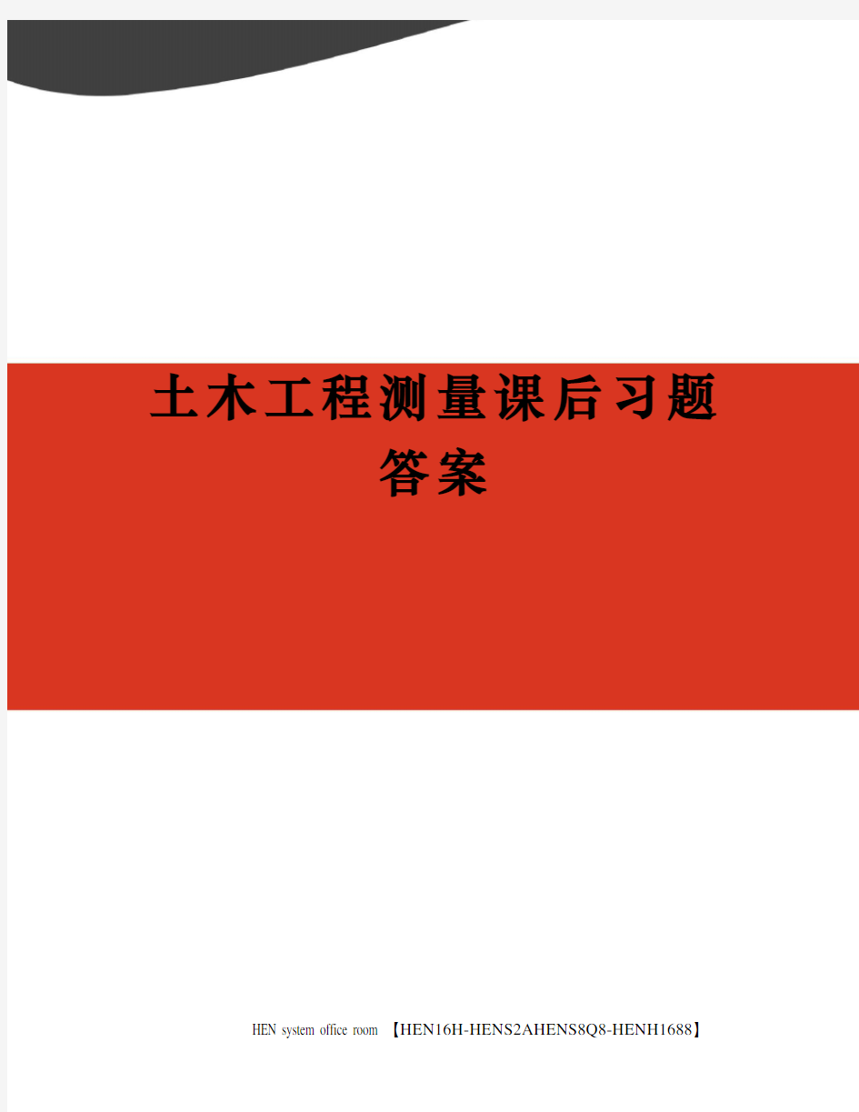 土木工程测量课后习题答案完整版