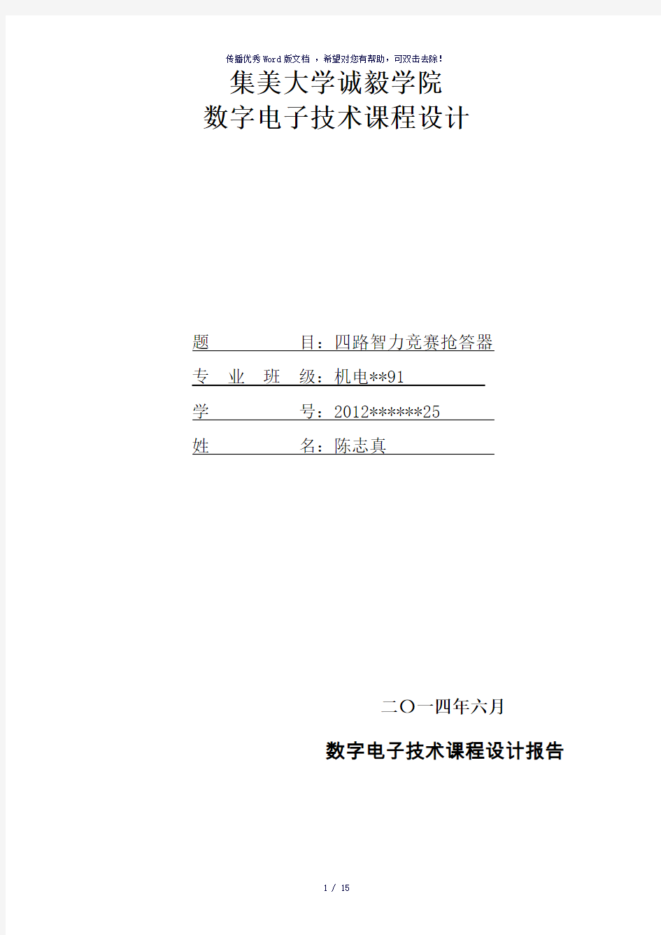 数电电子技术课程设计之四路抢答器倒计时-参考模板