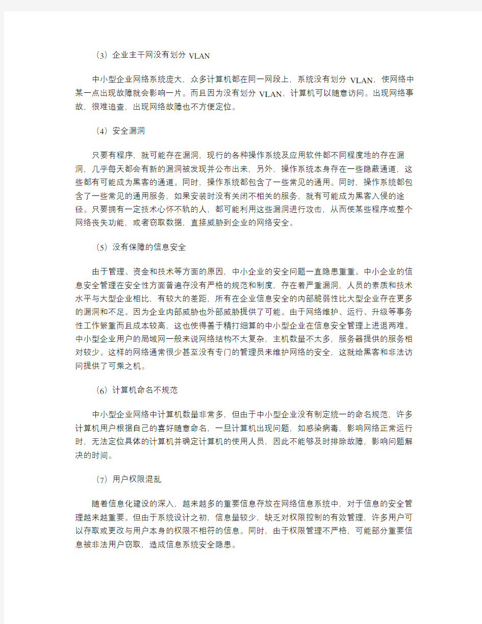 中小型企业网络安全现状分析