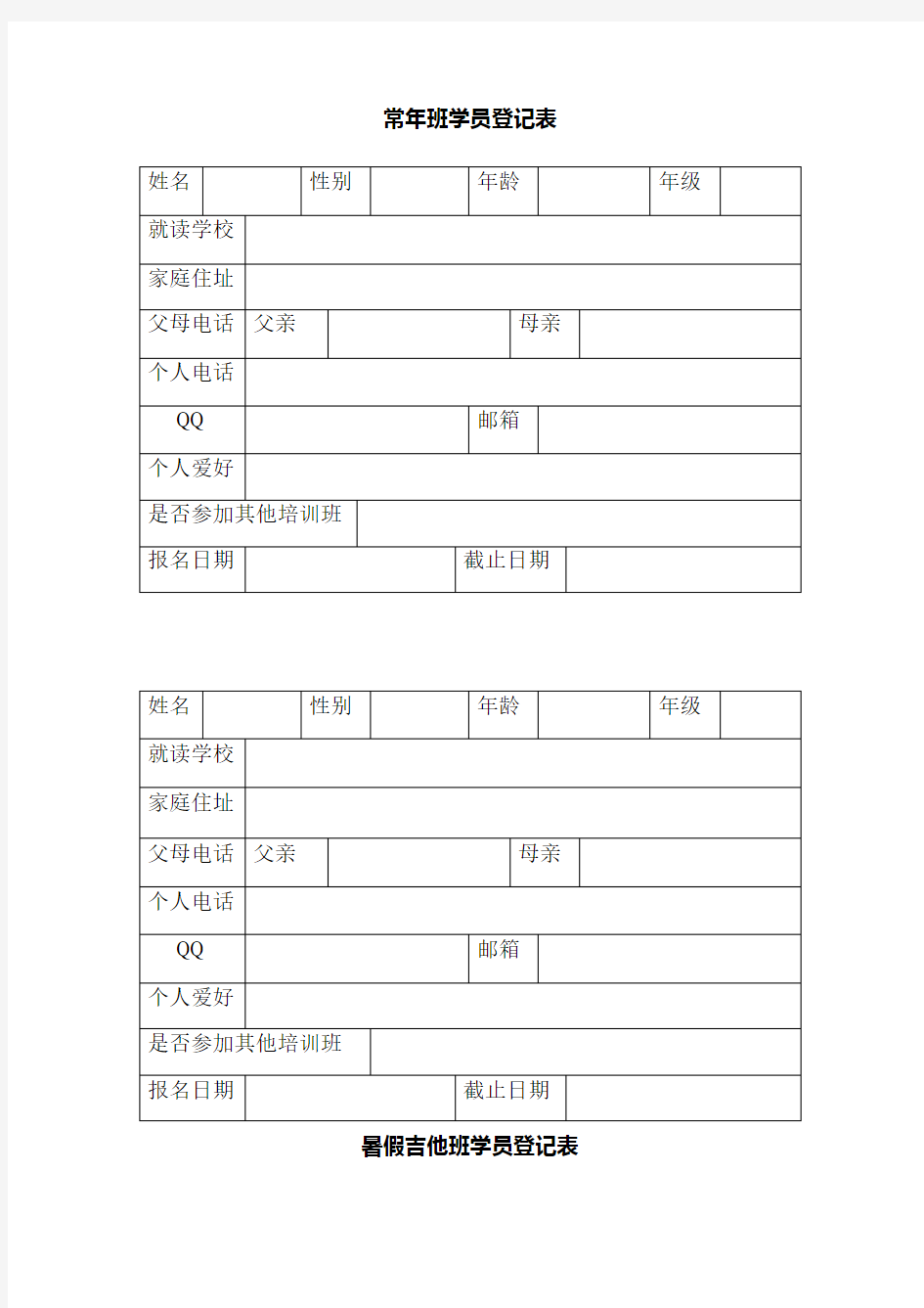 培训学校学员登记表