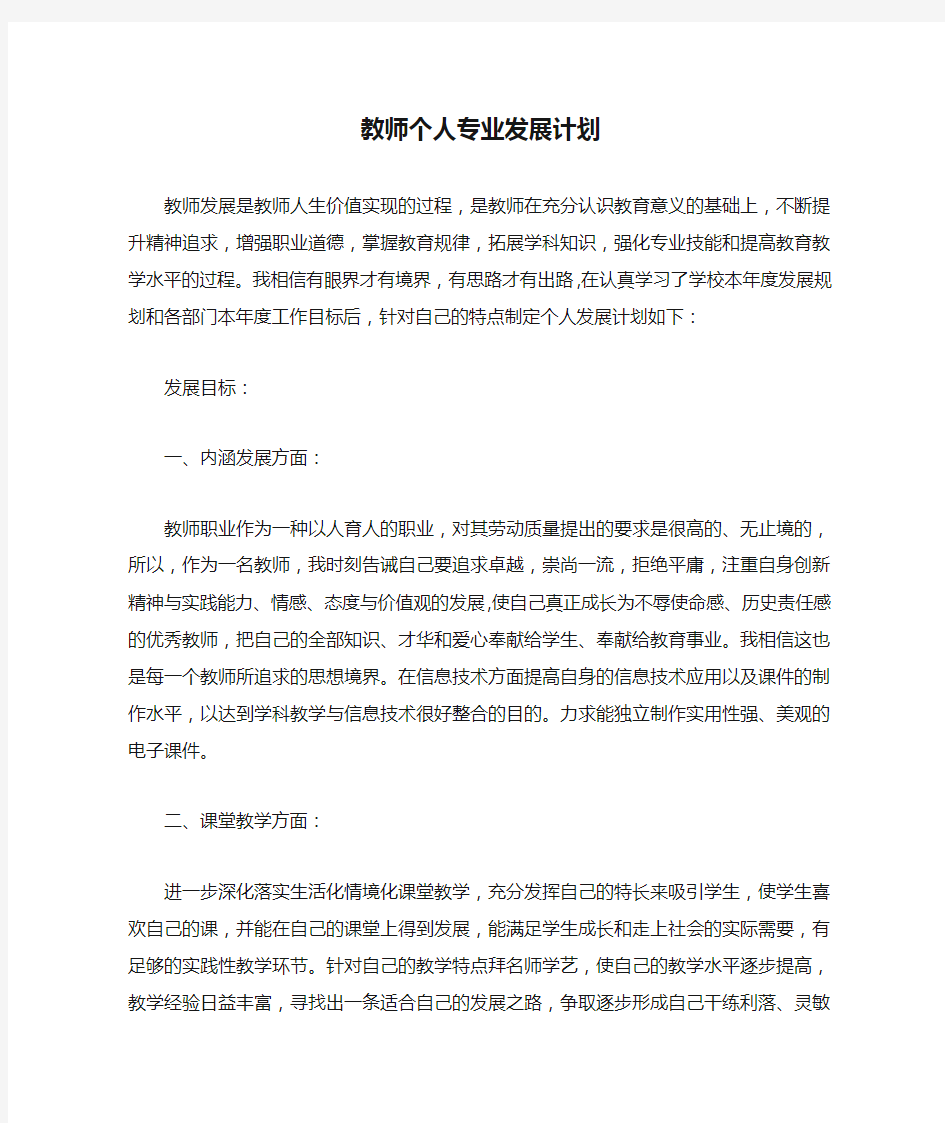 教师个人专业发展计划