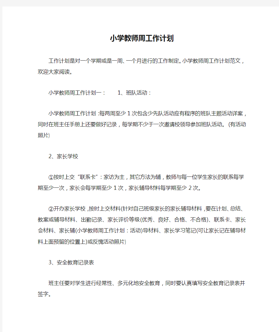 小学教师周工作计划