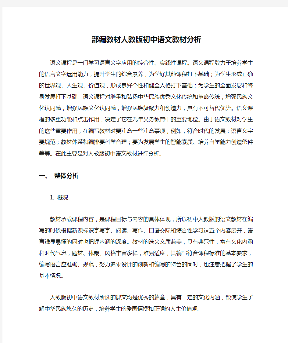 (完整)部编教材人教版初中语文教材分析