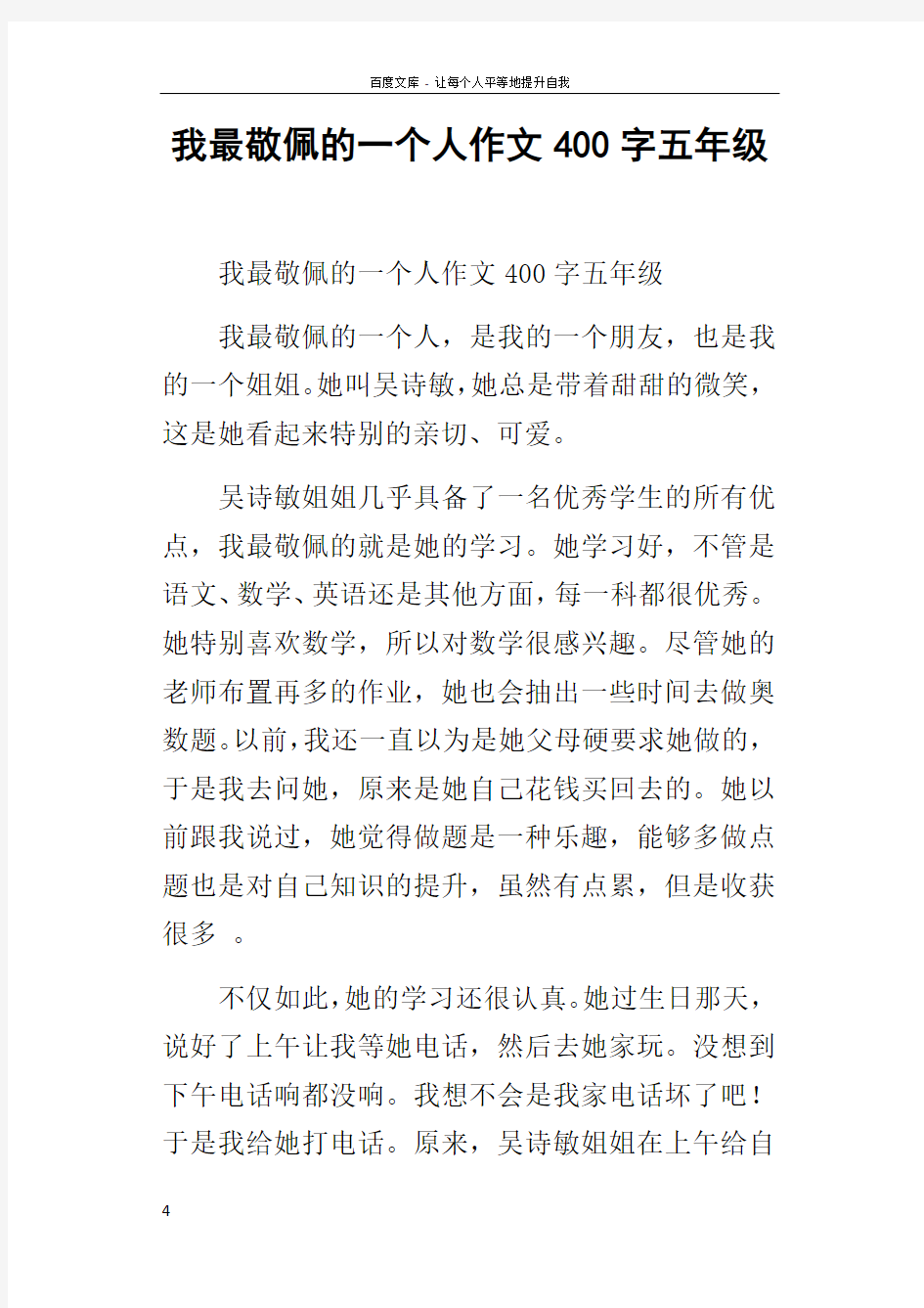 我最敬佩的一个人作文400字五年级