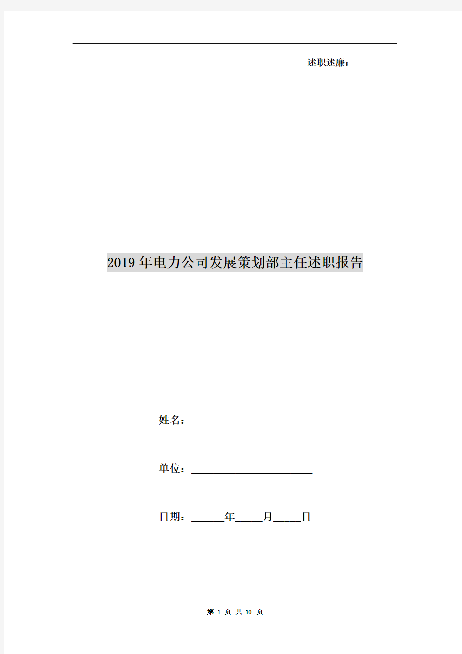 2019年电力公司发展策划部主任述职报告