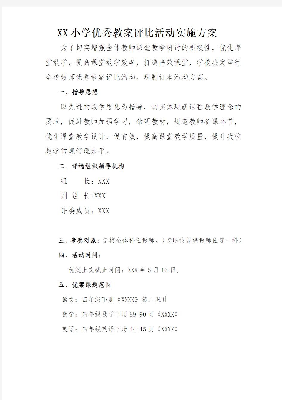 教师优秀教案评比活动实施方案