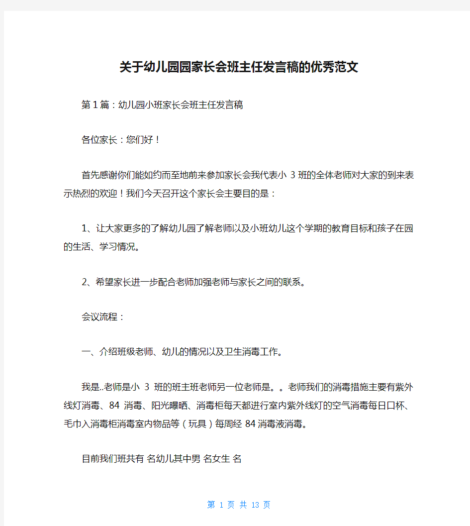 关于幼儿园园家长会班主任发言稿的优秀范文