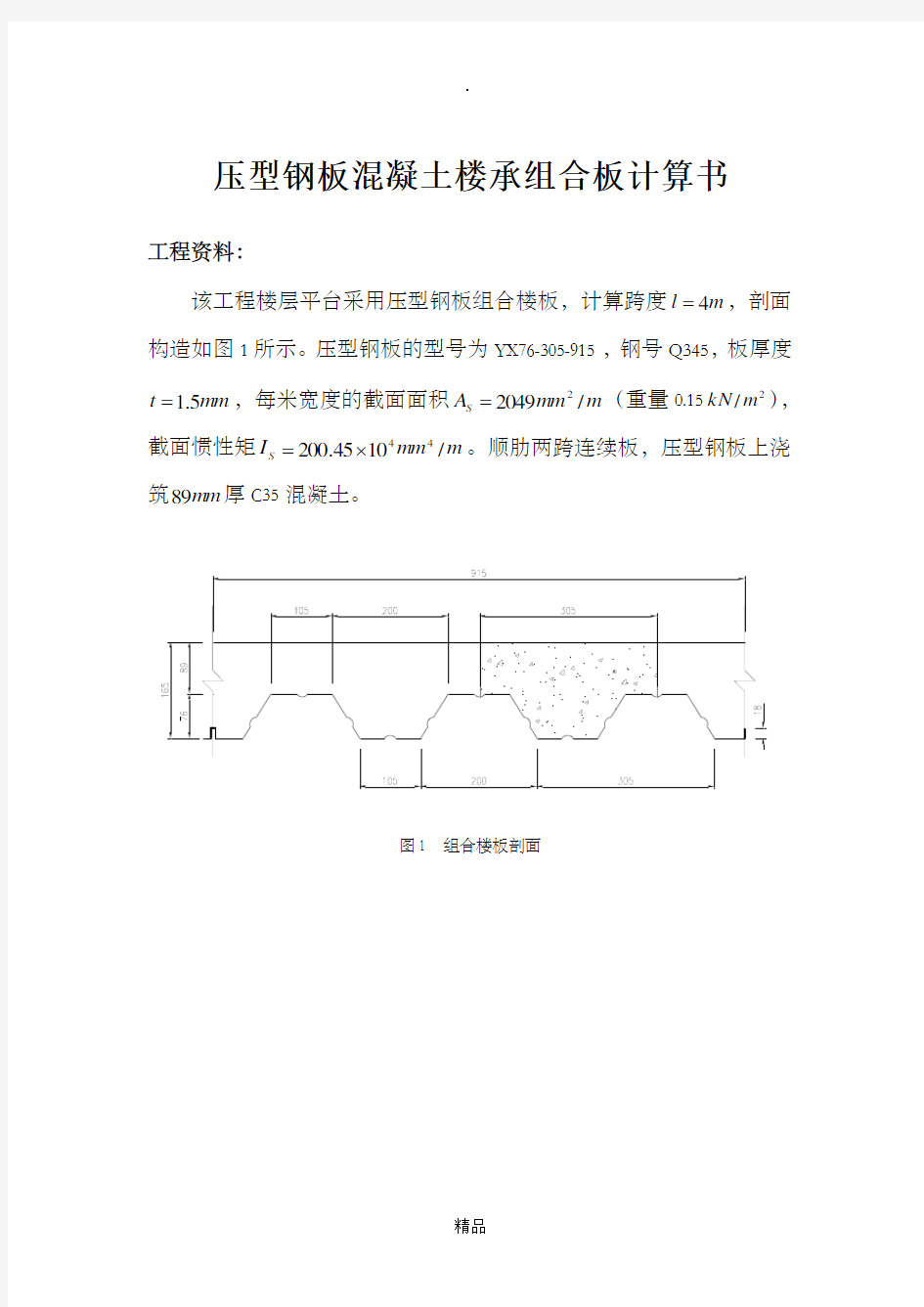 压型钢板混凝土组合楼承板计算实例