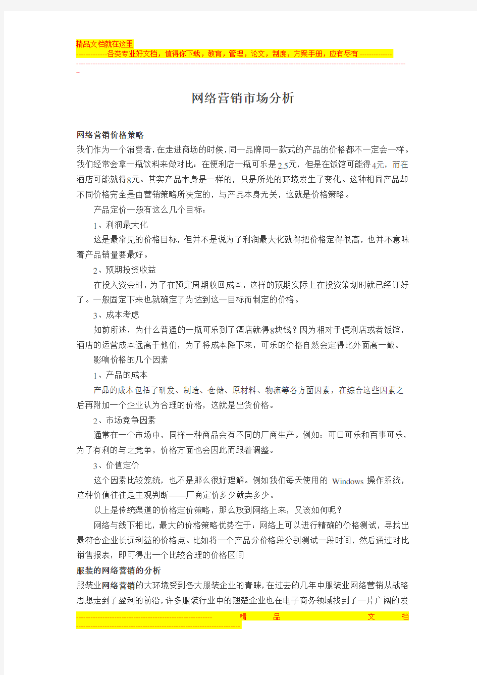 网络营销市场分析