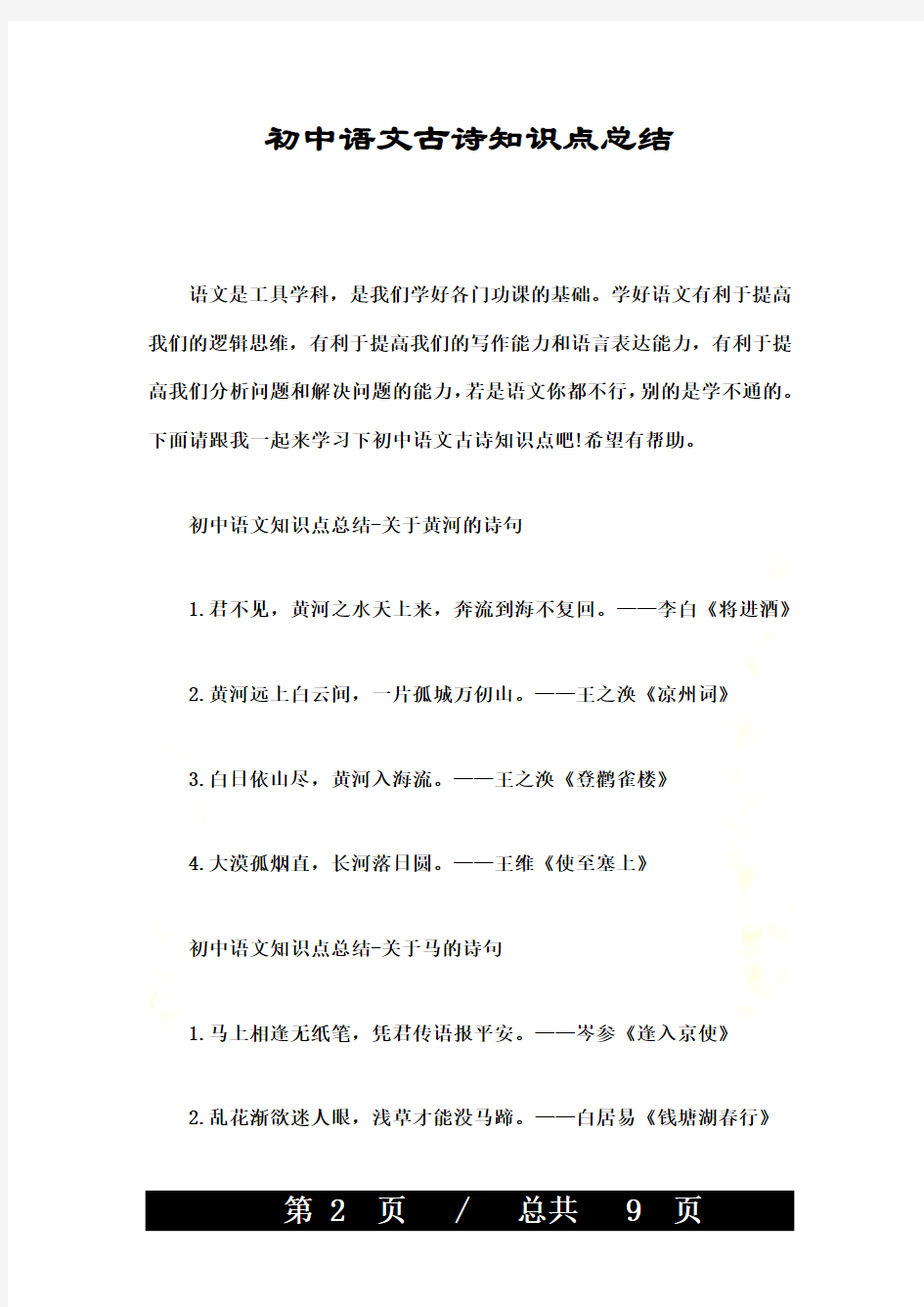 初中语文古诗知识点总结
