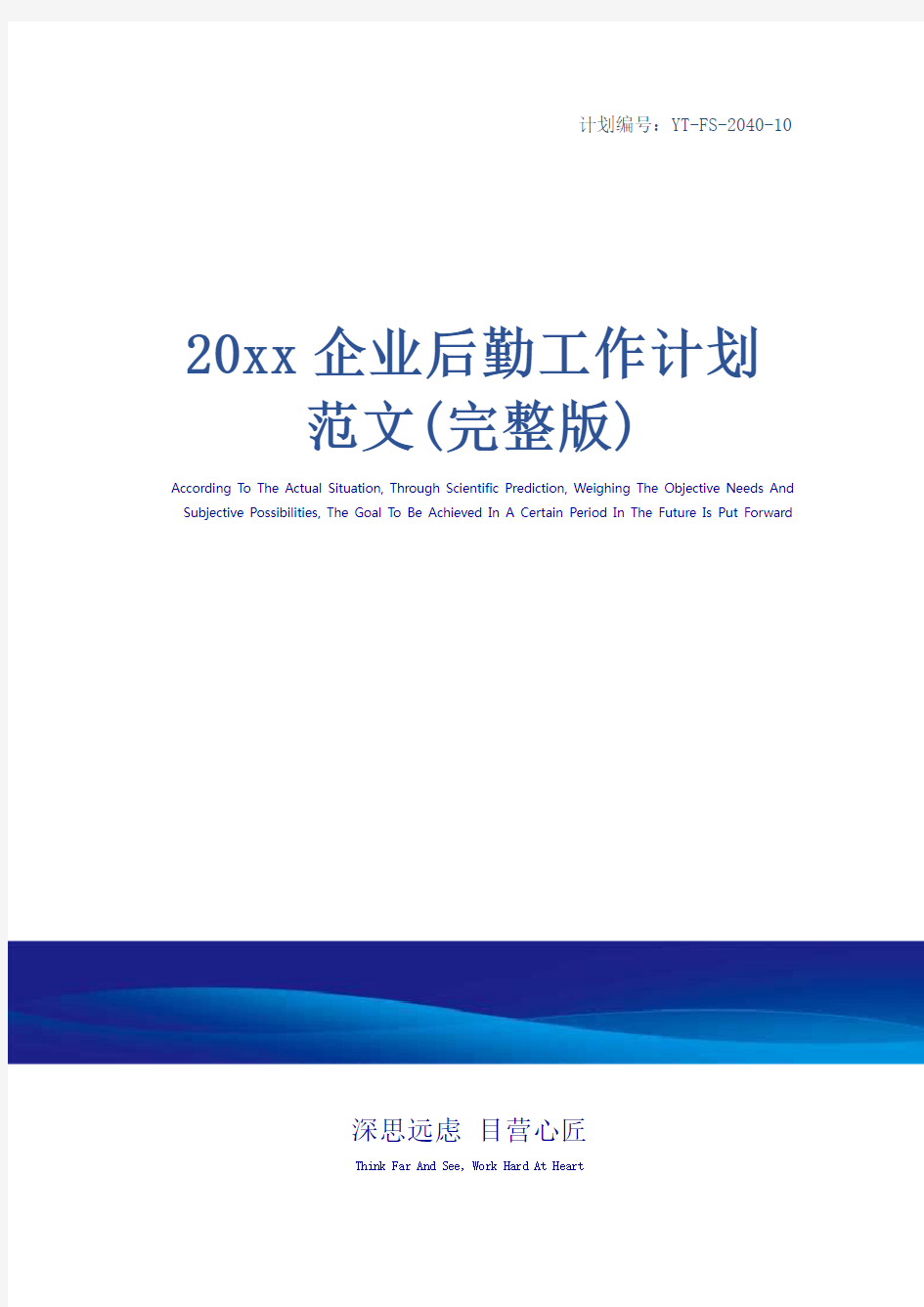 20xx企业后勤工作计划范文(完整版)