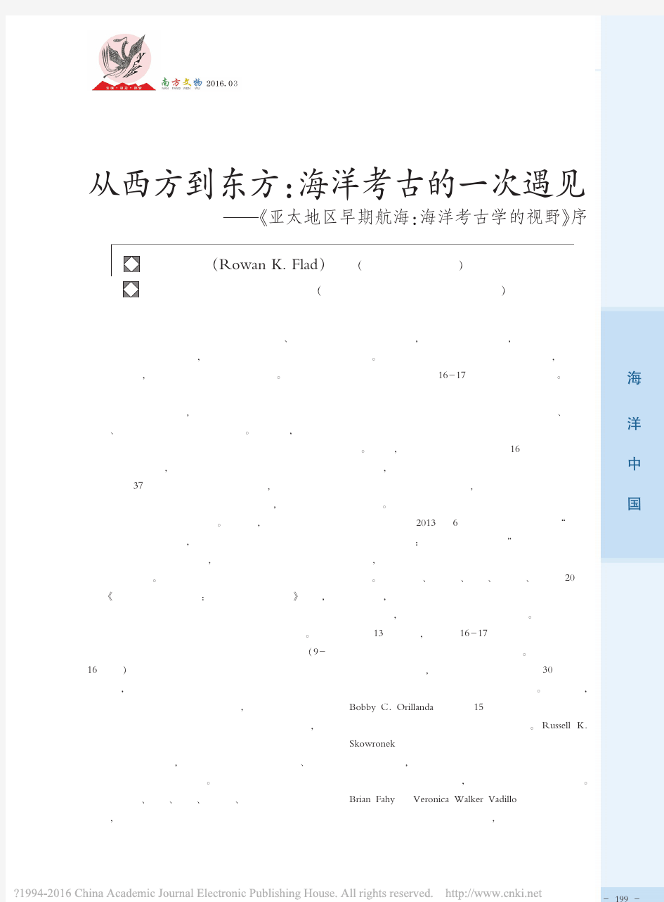 从西方到东方_海洋考古的一次遇见_省略_区早期航海_海洋考古学的视野_序_傅罗文